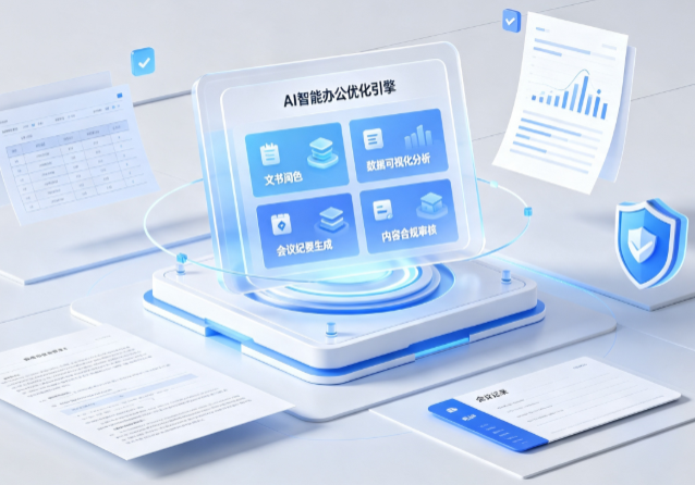 繁昌县AI重构现代办公体系 智能优化引擎助力企业轻量化高效运营