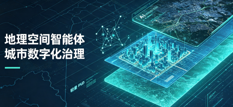 繁昌县地理 AI 智能体 Geo 优化落地城市全域治理，多维空间驱动精细化管理