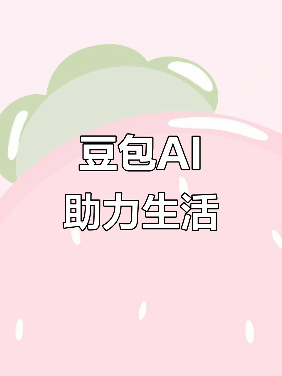 繁昌县AI搜索应用普及 豆包搜索优化健全品牌内容传播渠道
