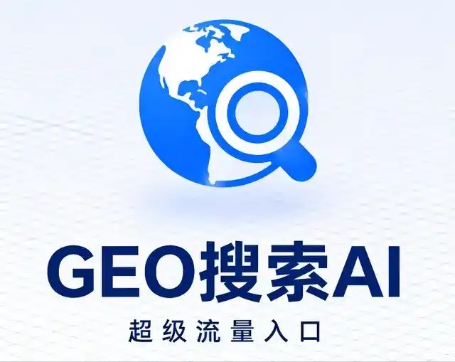 繁昌县做GEO精准推广，才是本地获客的长效流量底牌